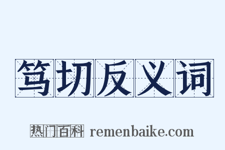 笃切反义词是什么意思的图片